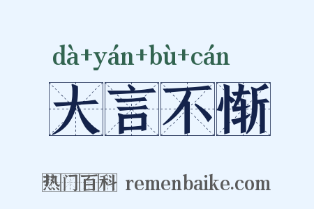 大言不惭是什么意思的图片